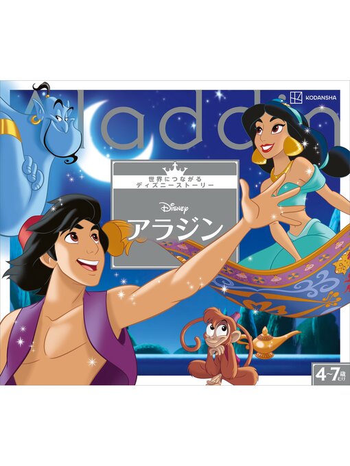 Title details for アラジン　世界につながるディズニーストーリー by 講談社 - Available